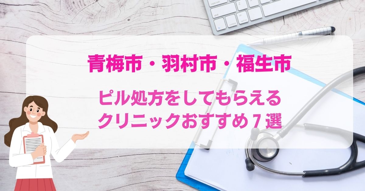 ピル処方をしてもらえる青梅市・羽村市・福生市のクリニックおすすめ7選