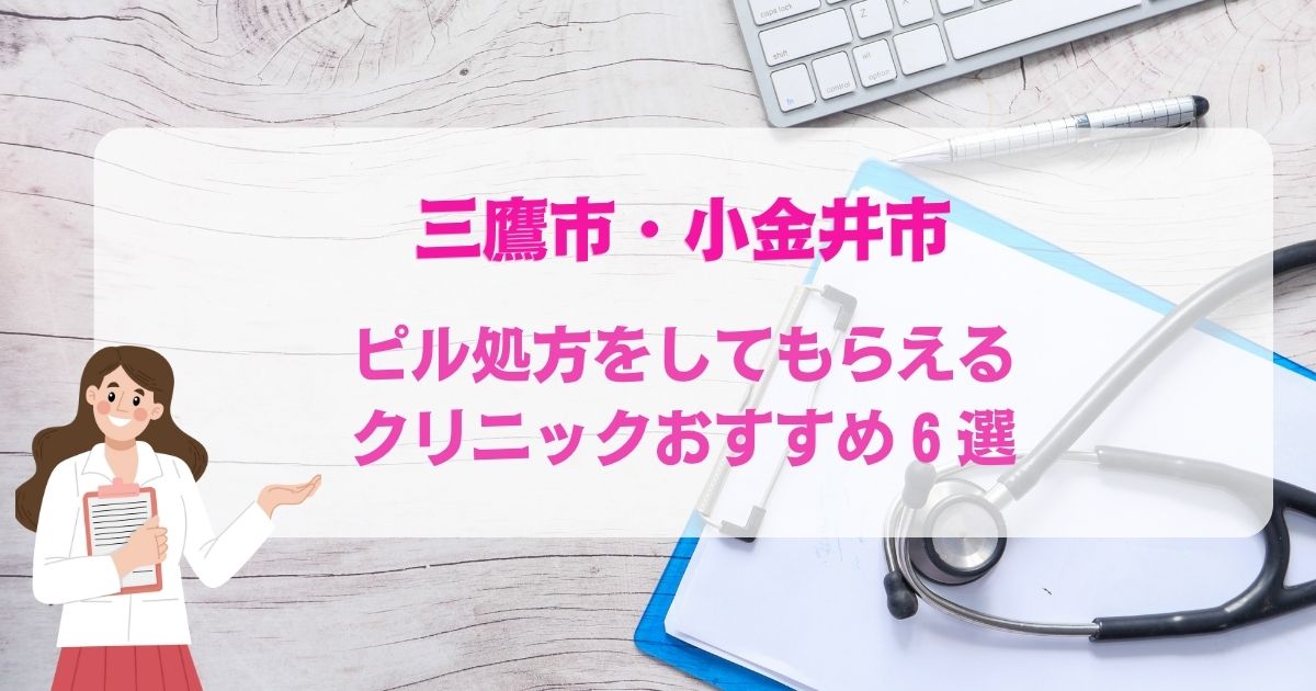 ピル処方をしてもらえる三鷹市・小金井市のクリニックおすすめ6選