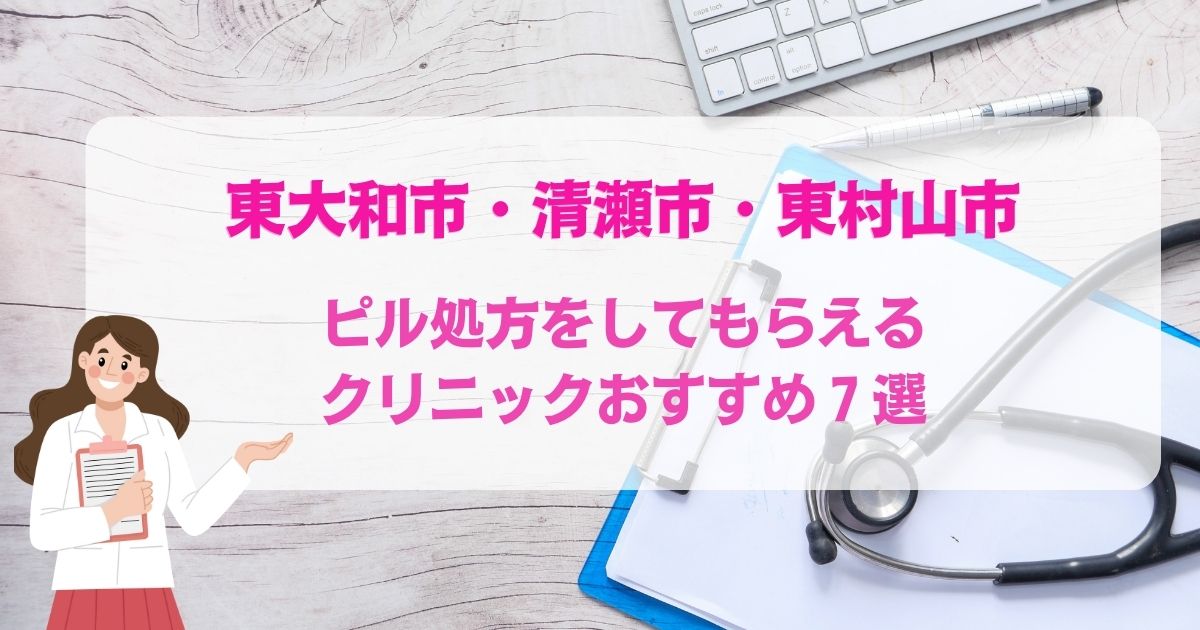 ピル処方をしてもらえる東大和市・清瀬市・東村山市のクリニックおすすめ7選