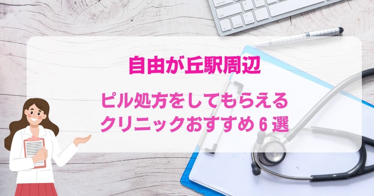 ピル処方をしてもらえる自由が丘駅周辺のクリニックおすすめ6選