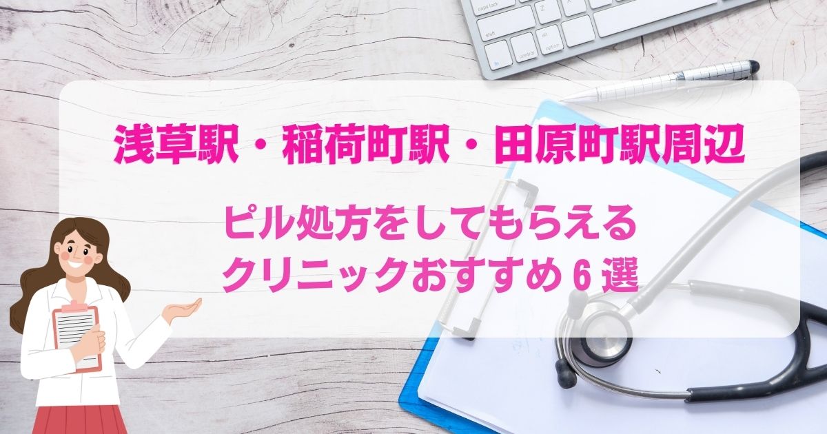 ピル処方をしてもらえる浅草駅・稲荷町駅・田原町駅周辺のクリニックおすすめ6選