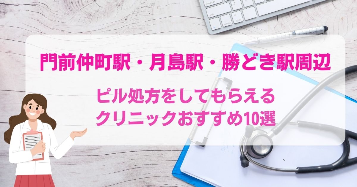 ピル処方をしてもらえる青梅市・羽村市・福生市のクリニックおすすめ7選