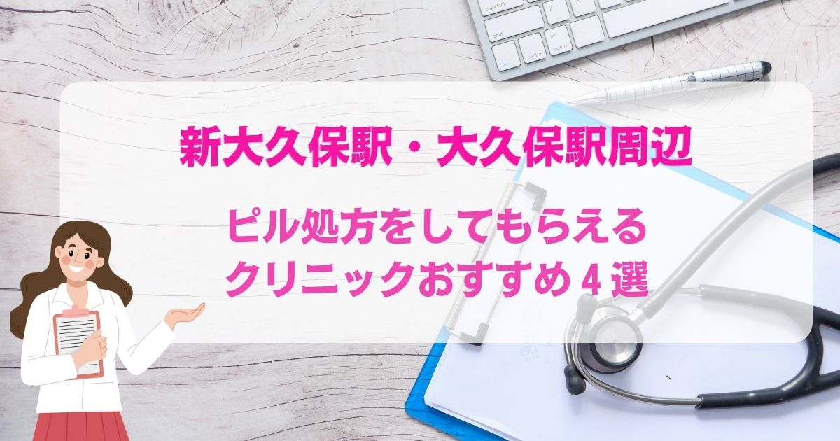 ピル処方をしてもらえる新大久保駅・大久保駅周辺のクリニックおすすめ4選