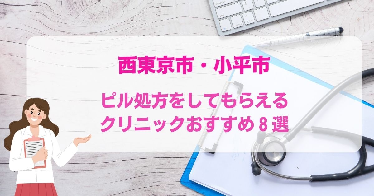 ピル処方をしてもらえる西東京市・小平市のクリニックおすすめ8選